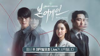 [본 어게인] 드라마 본어게인 제작발표회 LIVE ㅣ KBS방송