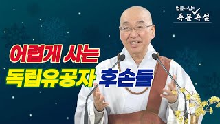 1873. 어렵게 사는 독립유공자 후손들