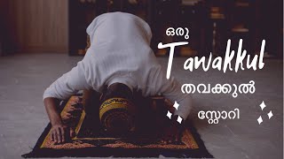 What is Tawakkul ?! എന്താണ് തവക്കുൽ | A Short Story