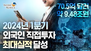 2024년 1분기 외국인직접투자 최대실적 달성