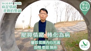 《華山秘笈》~ 身心症系列 第四集：病是情緒求救的警鐘