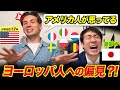 日本にいるヨーロッパ人の悪口!