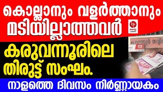 കരുവന്നൂരിലേത് തിരുട്ട് സംഘം; പൂട്ടാനുറച്ച് ഇ ഡി  | Karuvannur Bank | Kerala pradeshikam