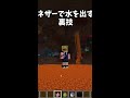 ネザーで水を出す方法 shorts【minecraft】