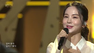 두번째달+송소희 - 태평가 [열린 음악회/Open Concert] | KBS 210801 방송