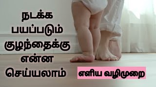 நடக்க பயப்படும் குழந்தை க்கு என்ன செய்யலாம்/ child care/  baby afraid to walk?