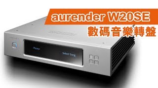 【音響技術】aurender W20SE 數碼音樂轉盤｜馬田