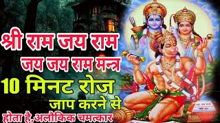 श्री राम जय राम जय जय राम मन्त्र का 10 मिनट रोज जाप करने से होता है!!अलौकिक चमत्कार!!साधना मार्ग!!