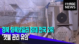 경북 화목보일러 화재 전국 2위..\