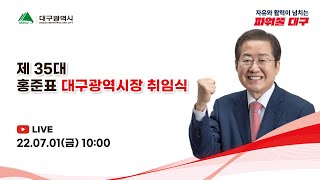 [LIVE] 제35대 홍준표 대구광역시장 취임식