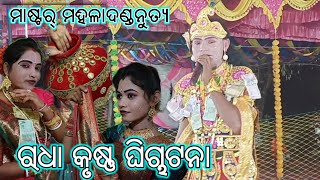 ମାଷ୍ଟର୍ ମହିଳାଦଣ୍ଡନୁତ୍ୟ ରାଧା କୃଷ୍ଣ ପ୍ରଶ୍ନ ଉତର୍ 8249254852