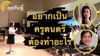 อยากเป็นครูดนตรีต้องทำอะไร สาขาดนตรีศึกษา | คุยกับพี่ | Ep.5