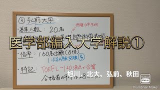 【医学部編入】大学別解説〜旭川、北大、弘前、秋田〜