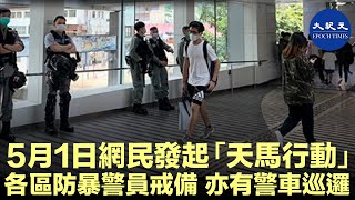 【五一警員各區巡邏戒備】5月1日有網民早前發起「天馬行動」，下午2時於銅鑼灣、西營盤、旺角、觀塘、大埔「快閃」。下午1時各區都有數以十計軍裝或防暴警員戒備。| #香港大紀元新唐人聯合新聞頻道