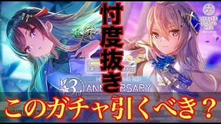 【ヘブバン】忖度抜き！ 3周年ユイナ先輩\u0026みさりんガチャ引くべき！？ いつものアニバとは一味違う！？