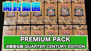 【開封動画】遊戯王 オフィシャルカードゲーム デュエルモンスターズ PREMIUM PACK ―決闘者伝説 QUARTER CENTURY EDITION―