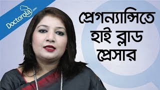 High blood pressure during pregnancy Bangla