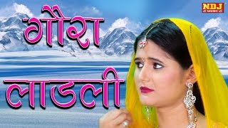 Gora Ladli Re Meri Gora Ladli | Haryanvi Devotional Shiv Bhajan | Full HD  | NDJ Music