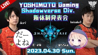 4/30（日）19:30開始！　シャドウバース部門 新体制発表会