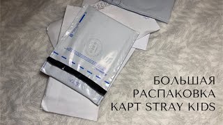 🧚🏻‍♀️Большая распаковка карт Stray Kids🧚🏻‍♀️