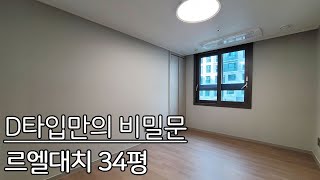 르엘대치 34평 비밀룸이 있는 D타입 내부영상 공개