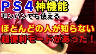 PS4でほとんどの人が知らない超便利機能発見されるｗｗｗモンハンでも使える面白モードをご紹介！【モンハンワールドアイスボーン】【MHWI】