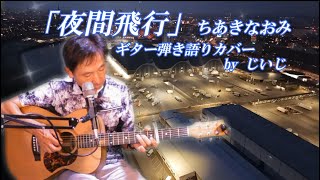 「夜間飛行」ちあきなおみ　ギター弾き語りカバー by じいじ (リクエスト曲)