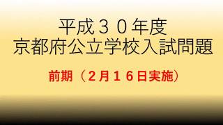 平成３０年度京都府立高校入試問題（前期）　中野　豊司