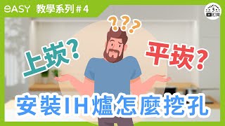 《IH爐教學系列Part.4》IH爐 挖孔安裝 | 上崁式 vs. 平崁式 #羿麗智能創見【大肚3男子】