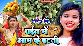 #VIDEO - किरण सिंह के चईता | आम के चटनी | Kiran Singh | Bhojpuri Chaita Song 2024