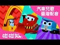 大力車 | 汽車兒歌 臺灣配音  | 碰碰狐PINKFONG