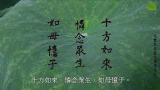 《大勢至菩薩念佛圓通章》道證法師念誦