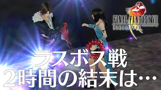 FF8 29話「ラスボス戦2時間の結末は・・・」ファイナルファンタジー8 Steam版