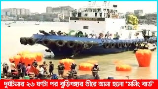 দুর্ঘটনার ২৬ ঘণ্টা পর বুড়িগঙ্গার তীরে আনা হলো ‘মর্নিং বার্ড’