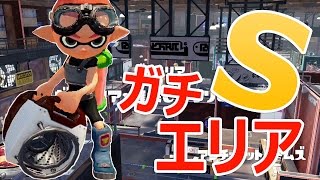 【カズのスプラトゥーン】PART220 Sが挑む！アンチョビットゲームズでガチエリア！ Splatoon