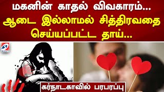 மகனின் காதல் விவகாரம்.. கர்நாடகாவில் பரபரப்பு | News | sathiyamTV | Karnataka |