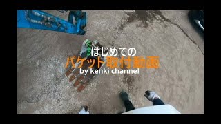 はじめてのバケット取付動画