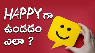 Happiness Is Everything || సంతోషంగా ఉండడం ఎలా || Ram Patnala || Satya Media