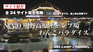 【全34サイト攻略】岐阜県郡上市：N.A.O明野高原キャンプ場　わんこパラダイス