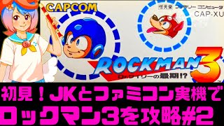 【初見】JKとファミコン実機でロックマン3に挑戦！女性 攻略ライブ配信Part2 カプコンの名作アクションゲーム！Mega Man【レトロゲーム】