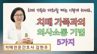 치매 가족과의 의사소통 기법 5가지