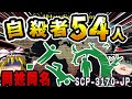 【ゆっくりSCP解説】不可解な54体の死体現象！？真桑友梨佳の謎を解説【SCP-3170-JP:葉を隠すなら森／死体を隠すなら死体の山】