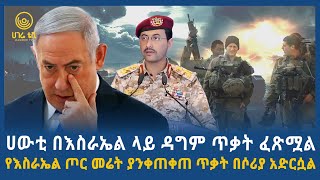 ሀውቲ በእስራኤል ላይ ዳግም ጥቃት ፈጽሟል  | ሀገሬ ዓለም አቀፍ ትንታኔ | ሀገሬ ቴቪ