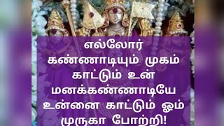 🔥🦚🌹எல்லோர் கண்ணாடியும் முகம் காட்டும், உன் மன கண்ணாடி தான்🔥🌺🌹முருகனின் அருள் மொழிகள் 🔥🦚🌹