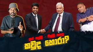 කවුද හොරා ? #russtory #politics #srilanka #srilankayouth #ranilwickremesinghe