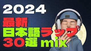 誰かに教えたくなるTOP30【最新】【日本語ラップMIX】2024 winter