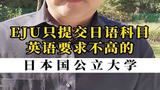 【日本大学】EJU只提交日语科目，英语要求不高！日本国公立大学冲一波