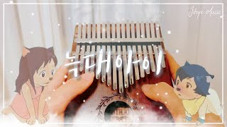 [Kalimba]おおかみこどもの雨と雪/늑대아이OST 어머니의 노래 청음 멜로디