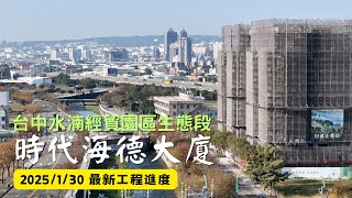 時代海德大廈｜工程進度EP.12｜空拍記錄｜Drone photography | 2025/1/30