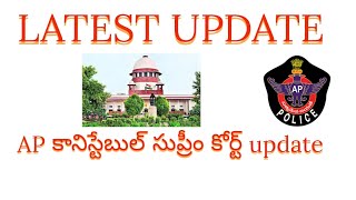 🎯👮‍♂️Ap constable latest news #appolice #apslprb #apconstable #latestnews #update #trending #tslprb